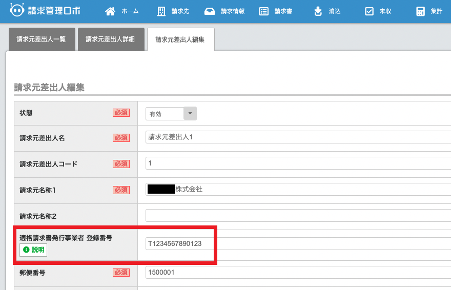 請求元差出人編集_修正後.png