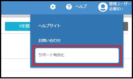 サポート有効化手順①.png