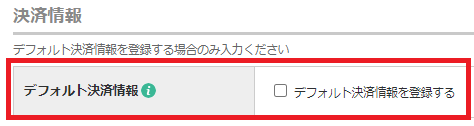 デフォルト決済情報.png