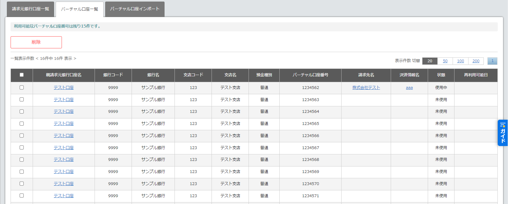 バーチャル口座一覧 – 請求管理ロボ ヘルプ