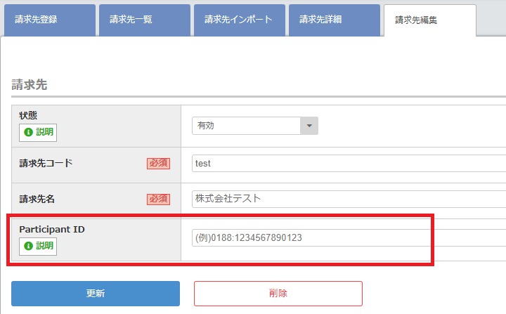 請求先新規登録　デジタルインボイス (1).png