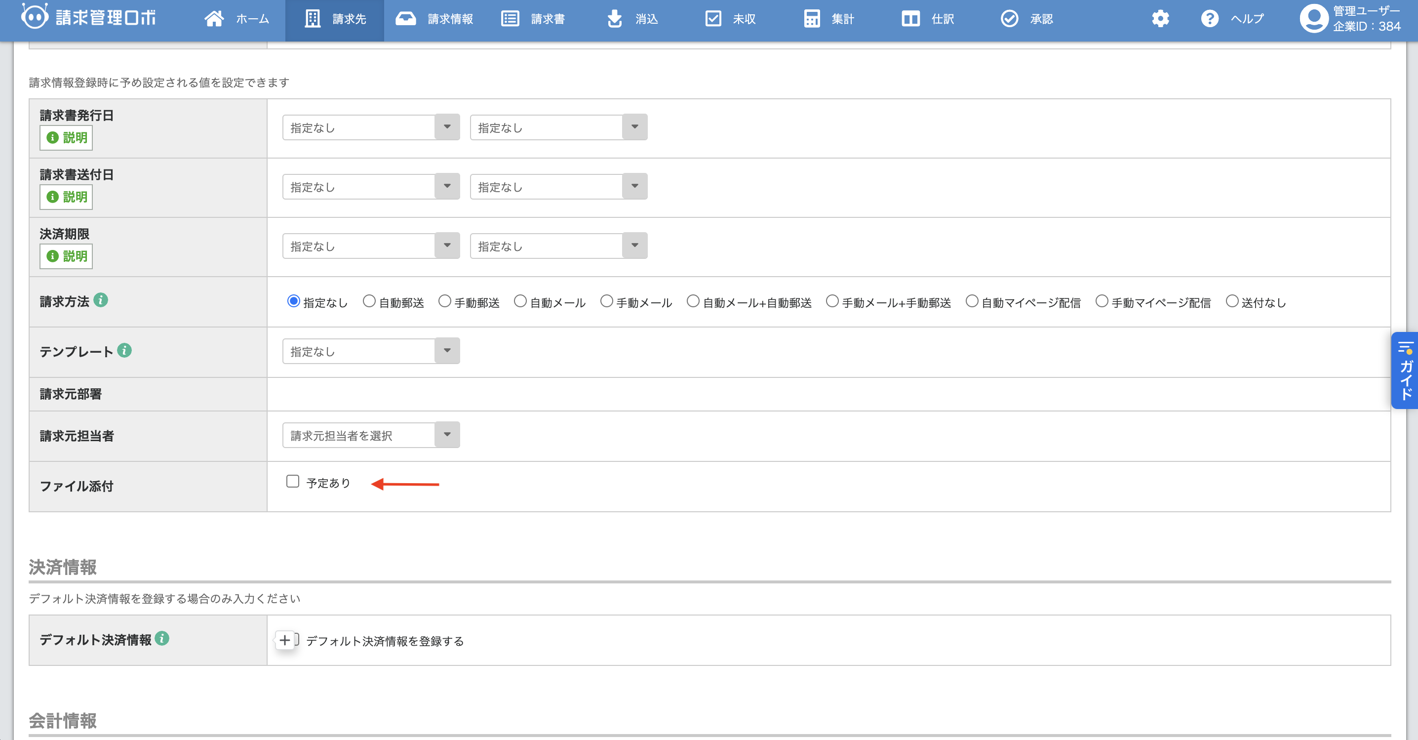 請求先登録画面.png