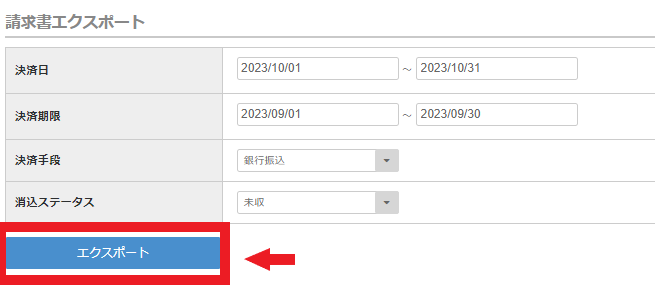 請求書エクスポート①_20231027.png