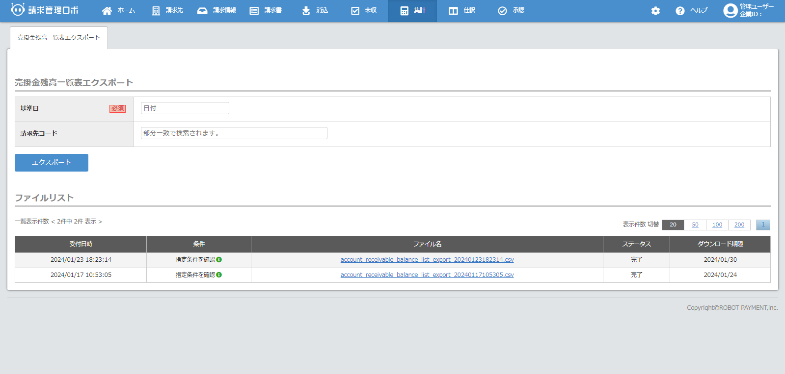 売掛金残高一覧表画面確認③ _20240124.png
