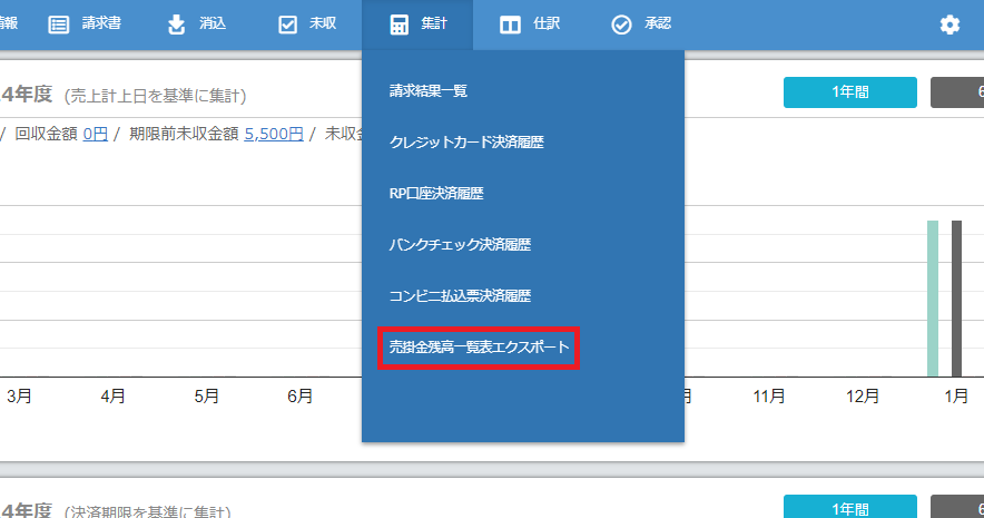 売掛金残高一覧表画面確認① _20240124.png