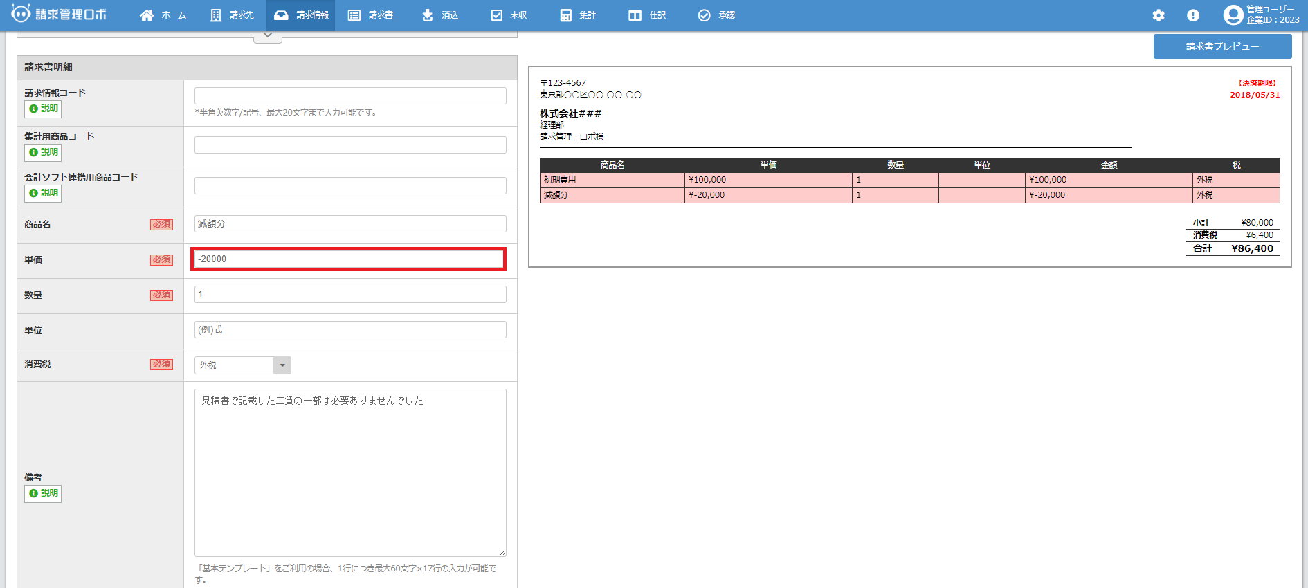 えいこ ・プロフ確認・様へ専用ページ 値引きの請求情報を登録する – 請求管理ロボ ヘルプ