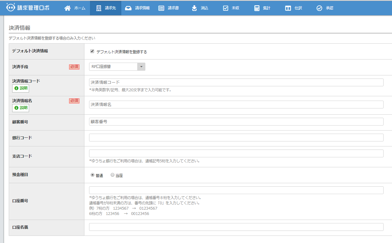 決済情報を登録する（RP〈ロボットペイメント〉口座振替） – 請求管理ロボ ヘルプ