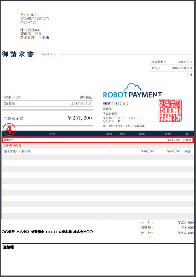 請求書を繰越する 請求管理ロボ ヘルプ