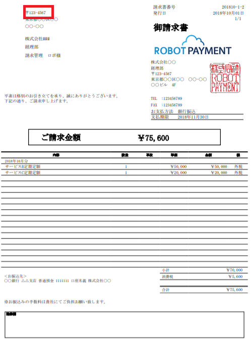 郵便番号 請求先 請求管理ロボ ヘルプ