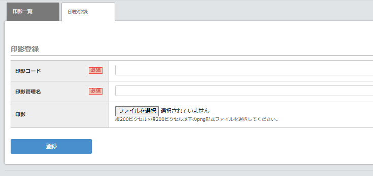 印影登録画面.png