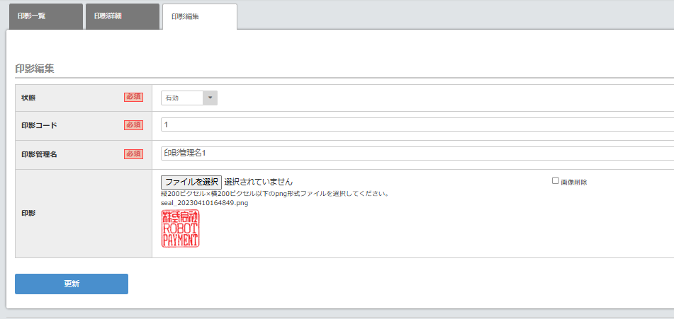 印影編集画面.png