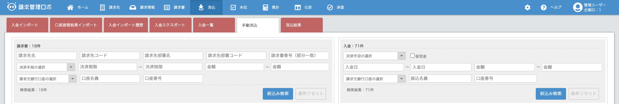 手動消込画面TOP (1).png