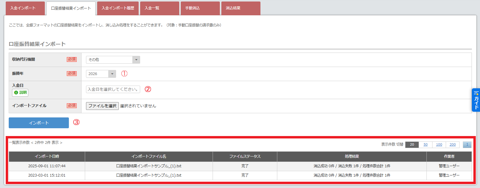 口座振替結果インポート画面_処理結果箇所.png