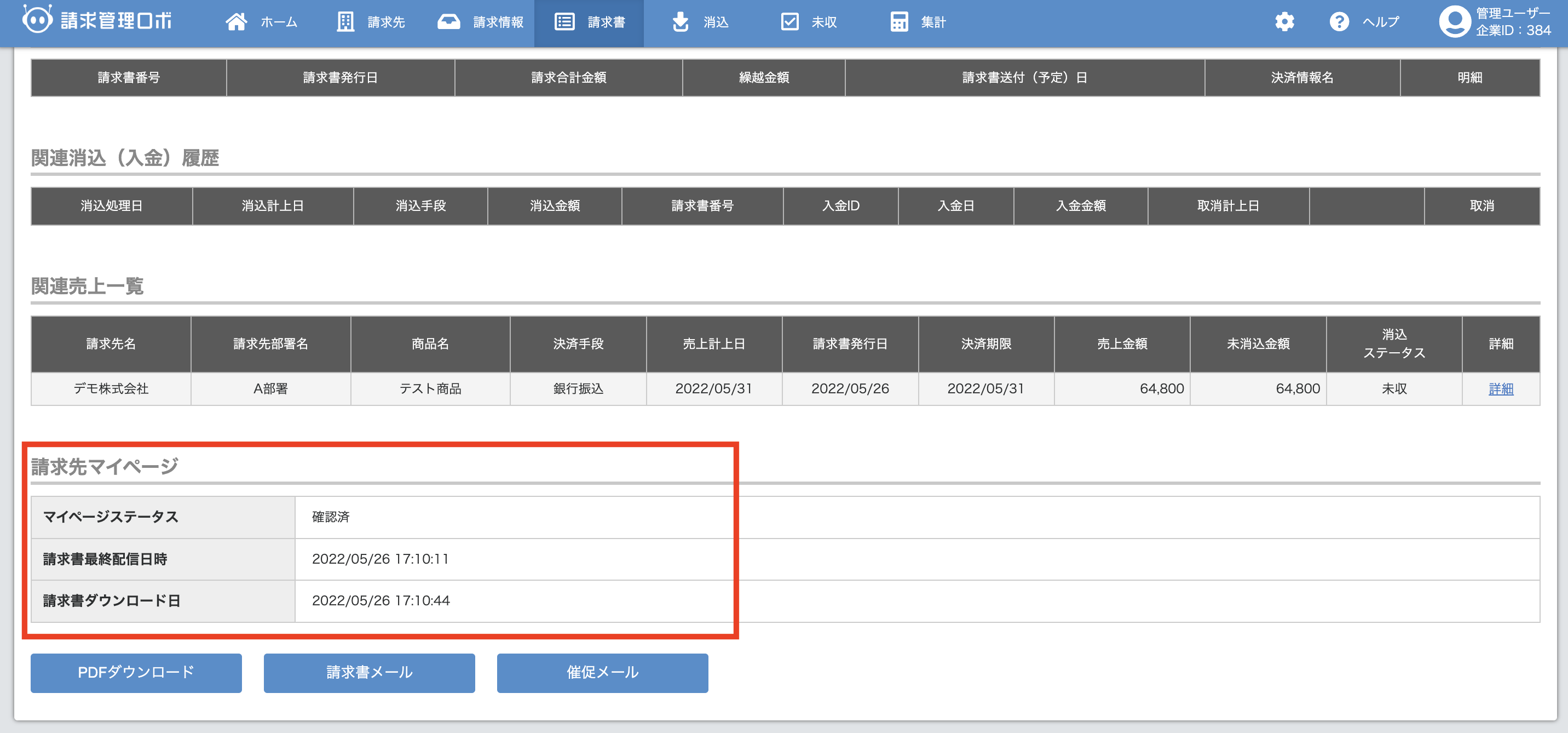 マイページオプション】請求書の配信ステータスの確認 – 請求管理ロボ ヘルプ