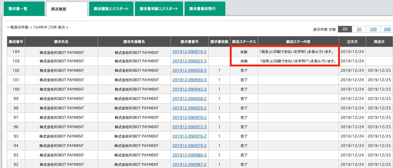 郵送履歴_エラー.png