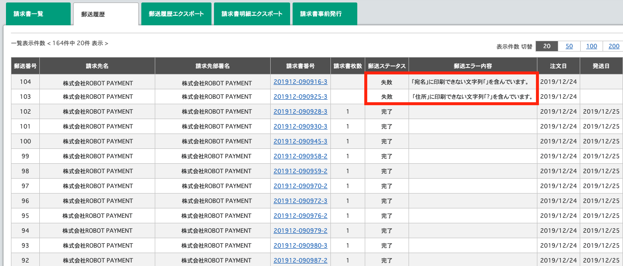 郵送エラー – 請求管理ロボ ヘルプ